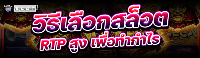 วิธีเลือกสล็อต RTP สูง เพื่อทำกำไร