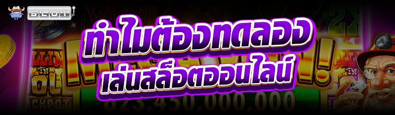 ทำไมต้องทดลองเล่นสล็อตออนไลน์