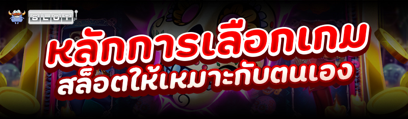 หลักการเลือกเกมสล็อตให้เหมาะกับตนเอง