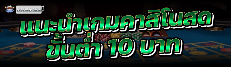 แนะนำเกมคาสิโนสด ขั้นต่ำ 10 บาท