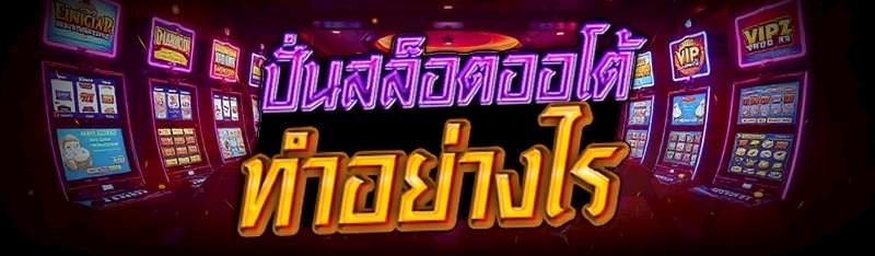 ปั่นสล็อตออโต้ ทำอย่างไร