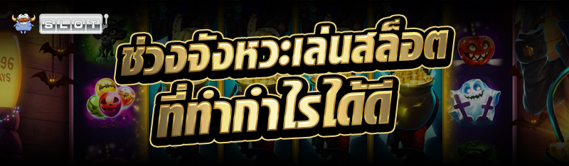 ช่วงจังหวะ เล่นสล็อต ที่ทำกำไรได้ดี