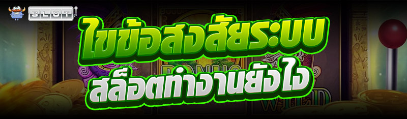 ไขข้อสงสัยระบบสล็อตทำงานยังไง