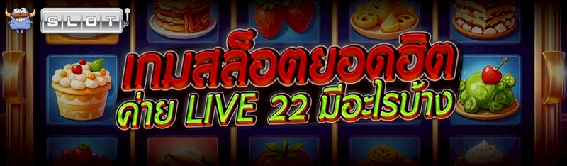 เกมสล็อตยอดฮิต ค่าย Live 22 มีอะไรบ้าง