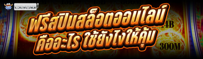 ฟรีสปินสล็อตออนไลน์ คืออะไร ใช้ยังไงให้คุ้ม