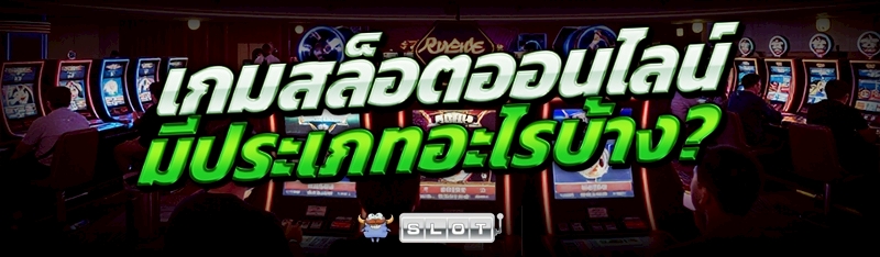 เกมสล็อตออนไลน์ มีประเภทอะไรบ้าง?