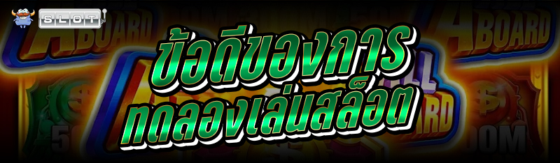 ข้อดีของการ ทดลองเล่นสล็อต