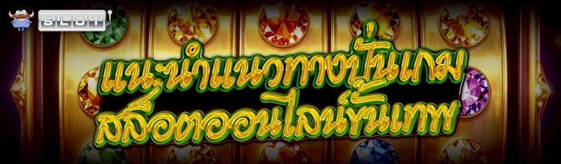 แนะนำแนวทาง ปั่นเกมสล็อตออนไลน์ขั้นเทพ
