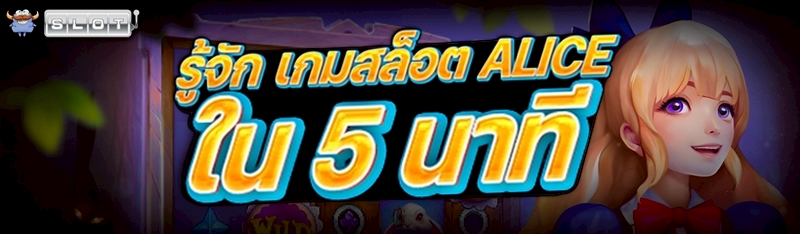 รู้จักเกมสล็อต Alice ใน 5 นาที