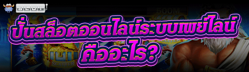 ปั่นเกมสล็อตออนไลน์ระบบเพย์ไลน์ คืออะไร