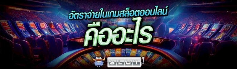 อัตราจ่ายในเกมสล็อตออนไลน์  คืออะไร