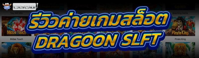 รีวิวค่ายเกมสล็อต Dragoon Slft
