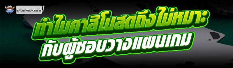 ทำไมคาสิโนสดถึงไม่เหมาะกับผู้ชอบวางแผนเกม