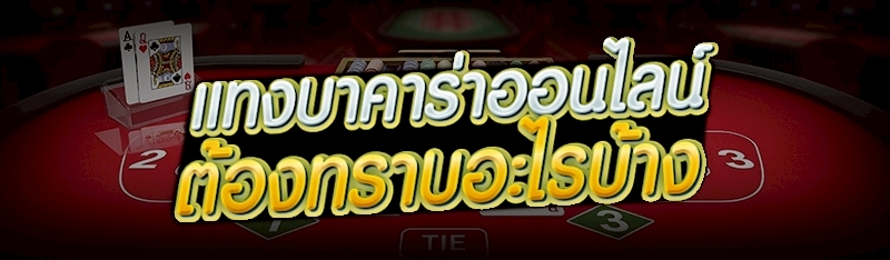 แทงบาคาร่าออนไลน์ ต้องทราบอะไรบ้าง