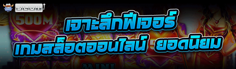 เจาะลึกฟีเจอร์ เกมสล็อตออนไลน์  ยอดนิยม