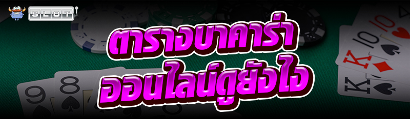 ตารางบาคาร่าออนไลน์ดูยังไง