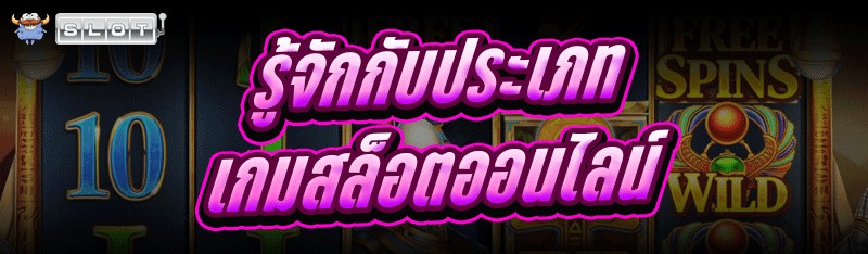 รู้จักกับประเภท เกมสล็อตออนไลน์