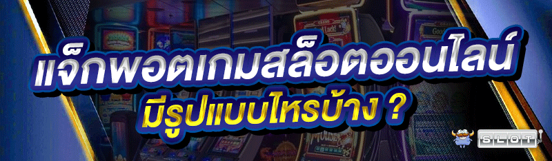 แจ็กพอตเกมสล็อตออนไลน์ มีรูปแบบไหรบ้าง ?