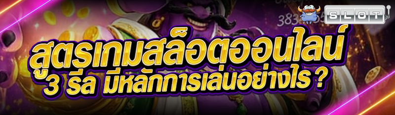 สูตรเกมสล็อตออนไลน์ 3 รีล มีหลักการเล่นอย่างไร? 